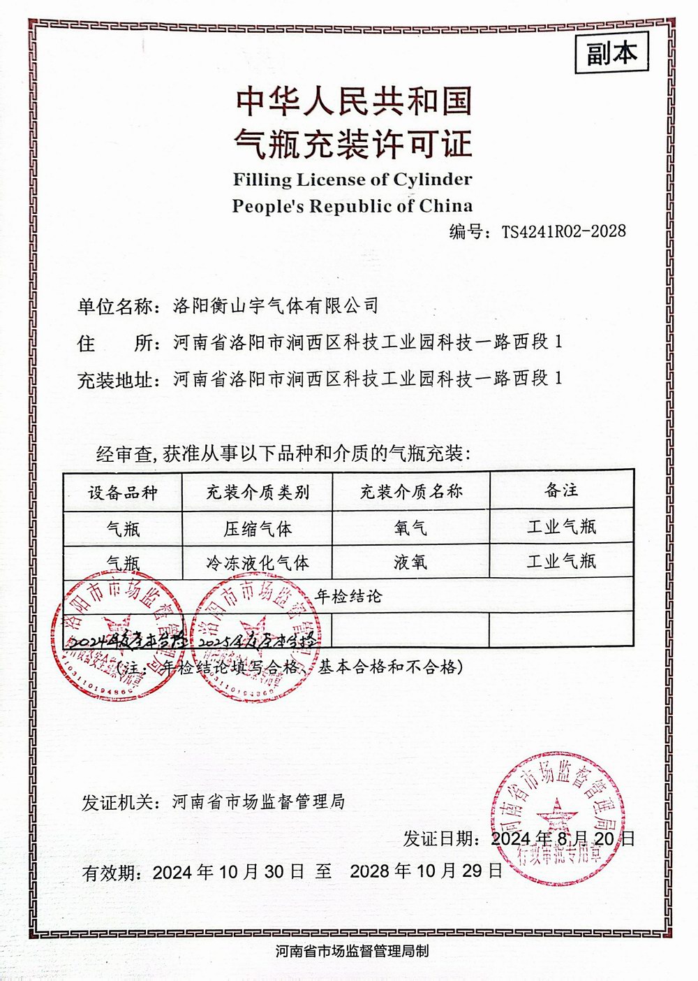 中華人民共和國(guó)氣瓶充裝許可證